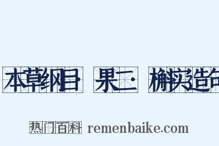 本草纲目·果二·槲实造句是什么意思的图片